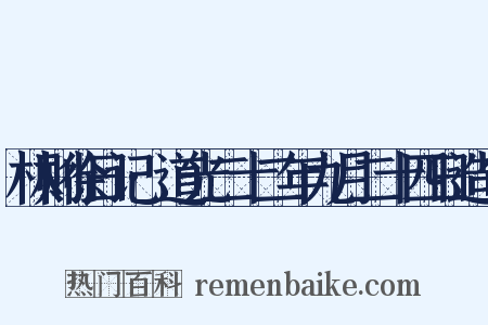 林则徐日记·道光二十二年九月二十四日造句是什么意思的图片